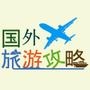 国外旅游攻略