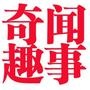 奇趣百晓通