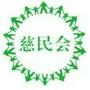 慈民会