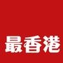 最香港