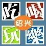绍兴吃喝玩乐