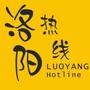 洛阳热线