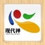 现代禅