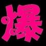 每日爆刊