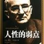健康人性