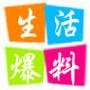 生活爆料