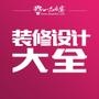 装修设计大全