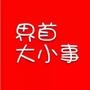 界首大小事