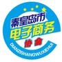 秦皇岛市电子商务协会