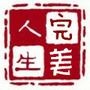 完美人生