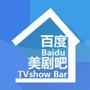 百度美剧吧