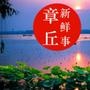 章丘新鲜事