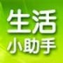 生活小助手