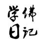 学佛日记