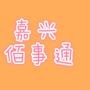 嘉兴佰事通