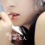 女人话美丽