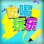 松江吃喝玩乐