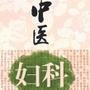 养生中医馆