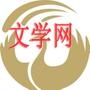 文学网