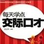每天学点交际口才