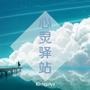 心灵驿站