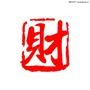 财运亨通学