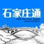 石家庄通