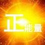 中华正能量