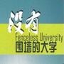 没有围墙的大学