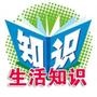 生活知识