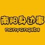 南阳身边事