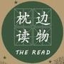 枕边读物