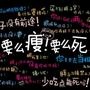 要么瘦丶要么死