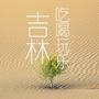 吉林吃喝玩乐