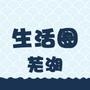 芜湖生活圈