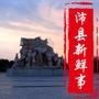 沛县新鲜事