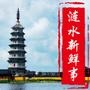 涟水新鲜事