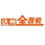 达州全搜索
