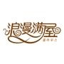 浪漫满屋家居家饰