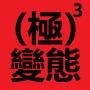 變態學教授無銘