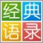 经典语录集锦