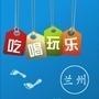 兰州乐生活
