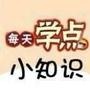 生活小知识