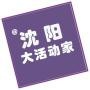 沈阳大活动家