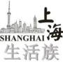 上海生活E族