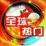 时尙最热门榜