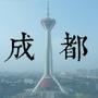 成都潮流
