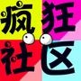 疯狂社区