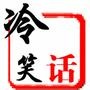 笑话幽默搞笑王