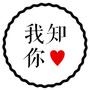 我知你心
